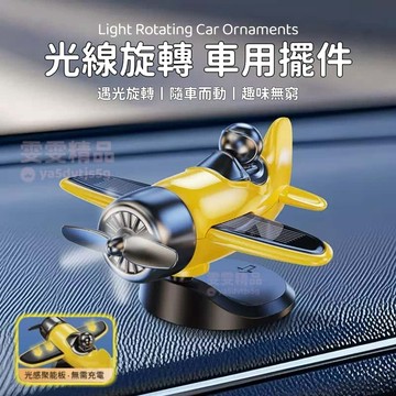 大量庫存【360°光感旋轉  耐高溫】太陽能飛機擺件 車用擺飾 太陽能擺飾 車內擺件 汽車擺件 車上擺件 汽車擺飾 擺件