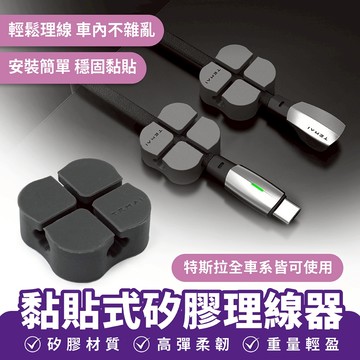 Xilla 適用於 特斯拉 Tesla 3 y 煥新3 黏貼式矽膠理線器 車用集線器 固定扣 固線器 集線扣 線材固定扣