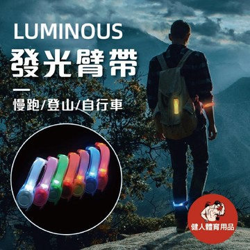 【健人體育🔥現貨】慢跑發光臂帶 發光臂帶 跑步臂帶 LED 運動手環 發光臂帶 手腕 發光 夜跑 腳踏車 露營 長輩孩童