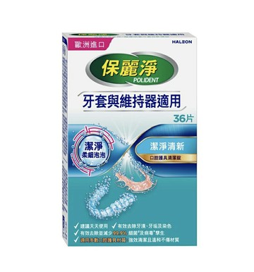 保麗淨口腔護具清潔錠潔淨柔細36片、POLIDENT 保麗淨清潔錠36錠/盒、牙套維持器專用 憨吉小舖