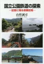 国立公園鉄道の探索 記憶に残る景勝区間 [本]