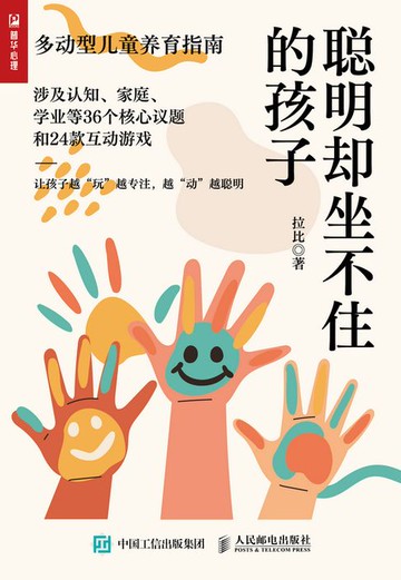 【電子書】聪明却坐不住的孩子：多动型儿童养育指南
