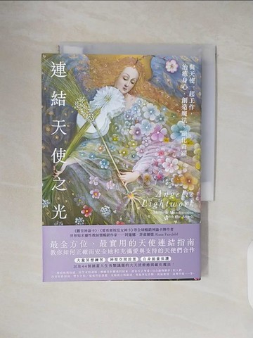 【書寶二手書T1／星相_VWQ】連結天使之光：與天使一起工作，治癒身心、創造魔法、顯化奇蹟_阿蓮娜．菲雀爾德, 許可欣