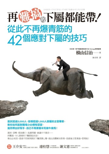 再難搞的下屬都能帶！從此不再爆青筋的42個應對下屬的技巧[二手書_良好]
