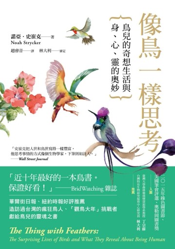 像鳥一樣思考：鳥兒的奇想生活與身、心、靈的奧妙[二手書_良好]