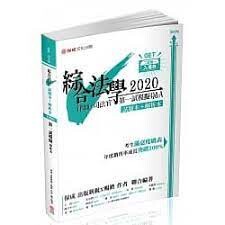 綜合法學(試題本&解析本)第一試模擬Q&A-律師.司法官 (6版) 袁翟、陳介中、蕭雄、陸伯言、王為、棋許、宋定翔、茶碗蒸、韓慕、瑾瑗  新保成出版事業有限公司