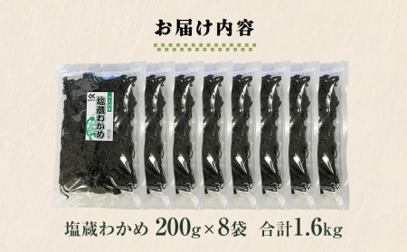 塩蔵わかめ 200g×8袋 1.6kg