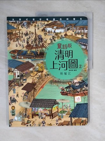 【書寶二手書T6／少年童書_ZMU】童話版清明上河圖(2)騎驢記_狐狸家