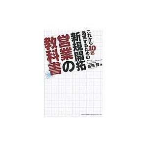 これから10年活躍するための新規開拓営業の教科書 富田賢