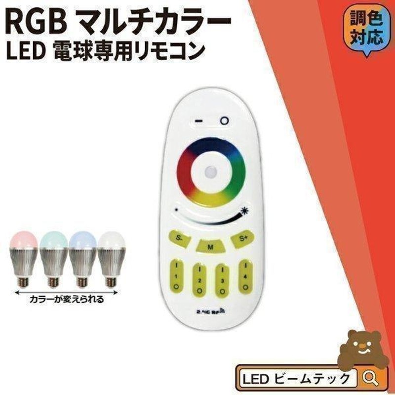 LED電球専用 リモコン 相当 調光 調色 LB18269RGBW-R ビームテック