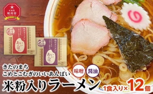 米粉入りラーメン「きたのまち　こめとこむぎのいいあんばい」1食入り×12個