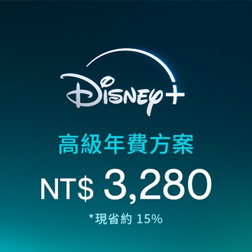 Disney+高級年費方案