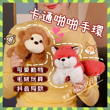 抖音同款 啪啪圈玩偶 拍拍手環 拍拍圈手環 浣熊手圈 拍拍圈玩偶 卡通啪啪手環 啪啪手環 安撫娃娃生日禮物