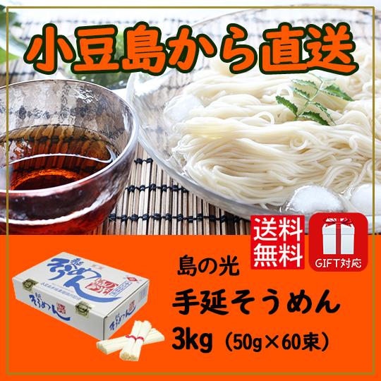 小豆島素麺組合 島の光 手延そうめん 赤帯 3k g (50g×60束) 化粧箱入 送料無料 御中元 御歳暮 熨斗対応