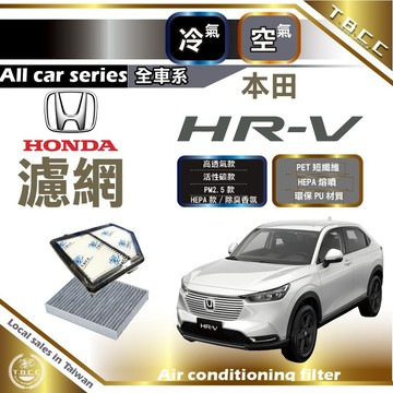 [台灣現貨]HONDA濾網💧HRV濾網 HRV 濾網空氣濾網➕冷氣濾網套組🔴 活性碳濾網 HEPA濾網 PM2.5