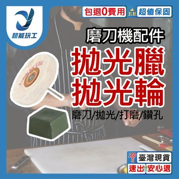 磨刀機/配件/拋光輪+拋光蠟