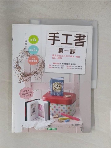 【書寶二手書T1／美工_YZZ】手工書第一課：量身訂做自己的手帳本、精裝日記、相簿_王淑芬