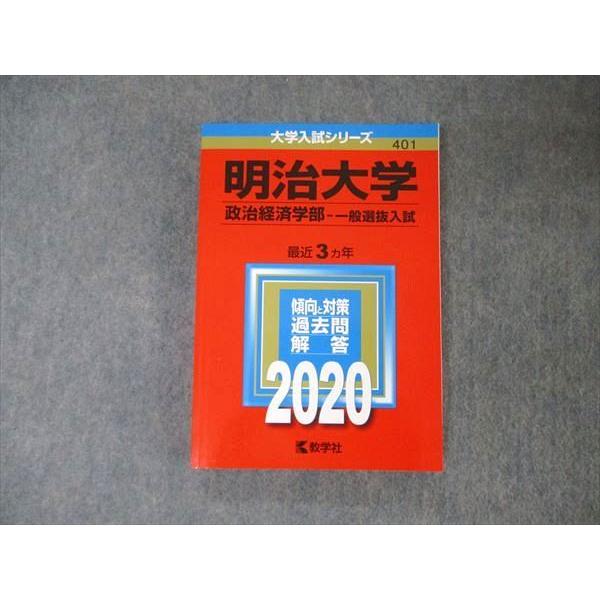 TV05-003 教学社 大学入試シリーズ 明治大学 政治経済学部 一般選抜入試 最近3ヵ年 過去問と対策 2020 赤本 20m1A