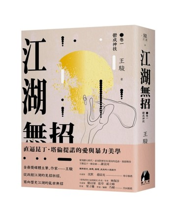 江湖無招 卷一︰鬱成神技[二手書_良好]