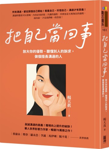 把自己當回事：放大你的優勢、聽懂別人的訴求，做個擅長溝通的人[二手書_近全新]