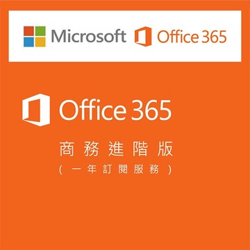 Microsoft 365 商務進階版(一年期訂閱)