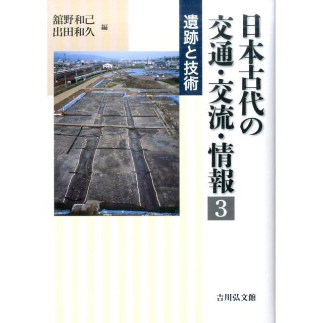 日本古代の交通・交流・情報