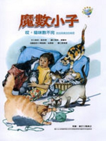 魔數小子－哎，貓咪數不完（加法與減法的秘密）[二手書_普通]