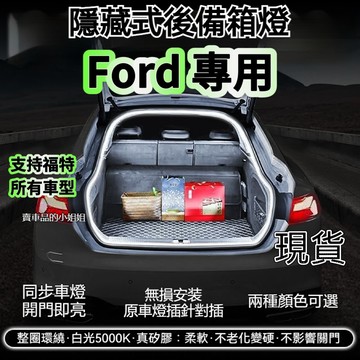 🔥Ford福特 後備箱燈條 focus kuga Fiesta Mustang 尾門燈條 氣氛燈 後車廂燈 後行李箱燈