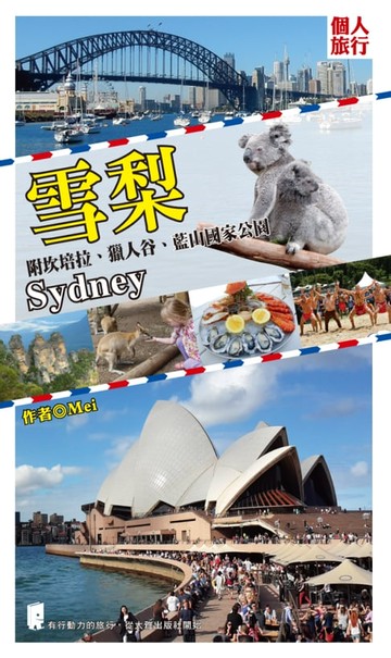 【電子書】雪梨(附坎培拉、獵人谷、藍山國家公園)