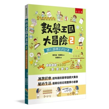數學王國大冒險（2）：越玩越精彩的計算【二手書_近全新】TAAZE讀冊生活