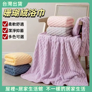 【優選產品】💌免運🔥雲朵格珊瑚絨浴巾 雲朵毛浴巾 雲朵浴巾 浴巾毛巾 乾髮帽 吸水浴巾 吸水毛巾 珊瑚絨 加大厚浴巾