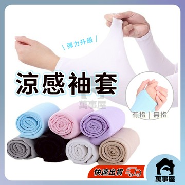 冰絲涼感袖套 冰涼袖套 冰絲袖套 透氣袖套 防曬 運動涼感袖套 彈性大 透氣 吸汗 乾爽 慢跑  涼感 A0231