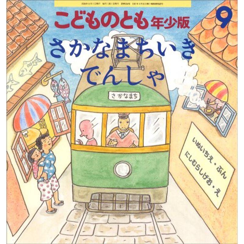 こどものとも 年少版 2006年 09月号 雑誌