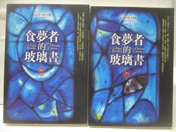 【書寶二手書T3／翻譯小說_WWF】食夢者的玻璃書_上下合售_高登達奎斯