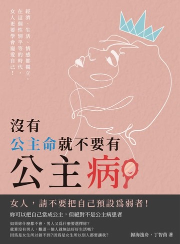 【電子書】沒有公主命，就不要有公主病：經濟、生活、情感都獨立，在這個性別平等的時代，女人更要學會寵愛自己！