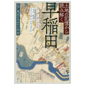 土地の記憶から読み解く早稲田 江戸・東京のなかの小宇宙