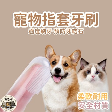 【寵物指套牙刷】 狗牙刷 貓牙刷 刷牙手指套 矽膠指套 狗狗洗牙 潔牙套 清潔牙齒口腔 牙刷指套 矽膠