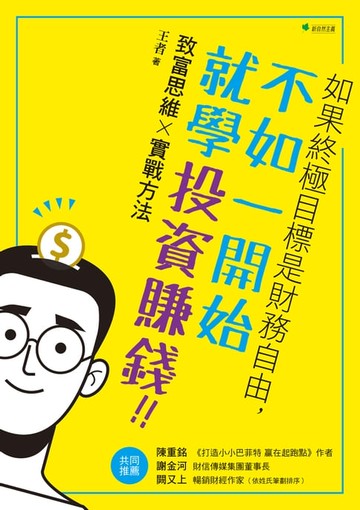 【電子書】如果終極目標是財務自由，不如一開始就學投資賺錢！！