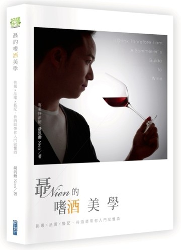 聶的嗜酒美學：挑選╳品嘗╳搭配，侍酒師帶你入門就懂酒[二手書_良好]