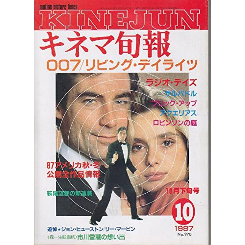 キネマ旬報No.970 1987年10月下旬号 007 リビング・デイライツ ［雑誌