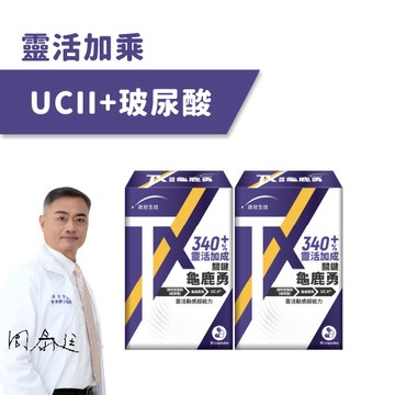 【統欣活力】TX關鍵勇UCII(30粒/盒)×2盒