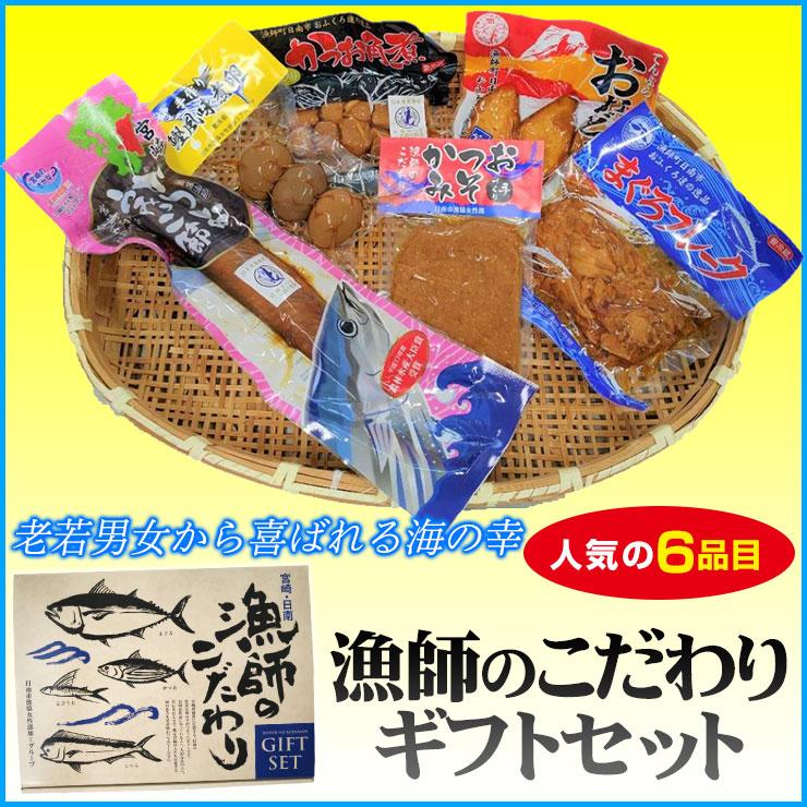 漁師のこだわりギフトセットA 6品目 贈りものギフトに人気 日南市漁協女性部