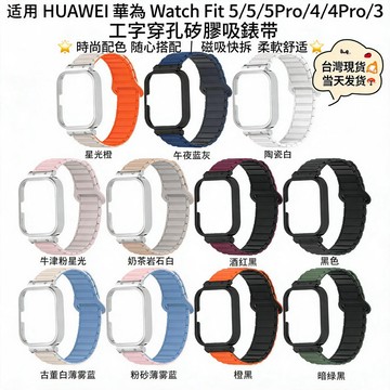 適用於 HUAWEI Watch Fit 5 4 3 5Pro 4Pro工字穿孔硅膠磁吸錶帶華為Watch Fit錶帶