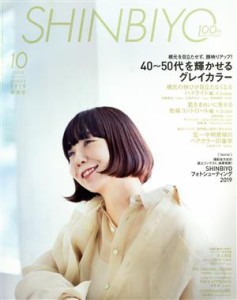  ＳＨＩＮＢＩＹＯ(１０　２０１９) 月刊誌／新美容出版