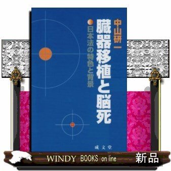 臓器移植と脳死日本法の特色と背景(成文堂新書)