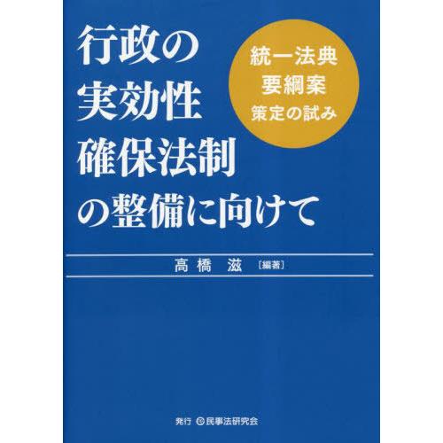 行政の実効性確保法制の整備に向けて 高橋滋 編著