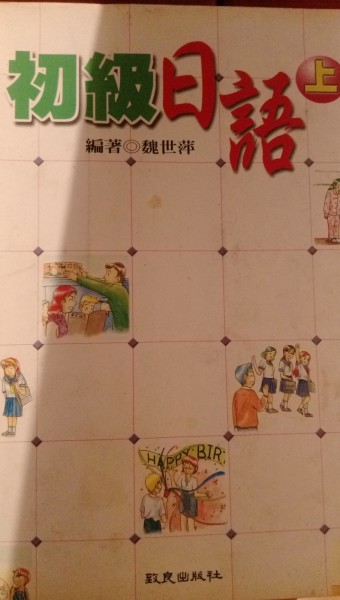 初級日語（上）【二手書_良好】TAAZE讀冊生活