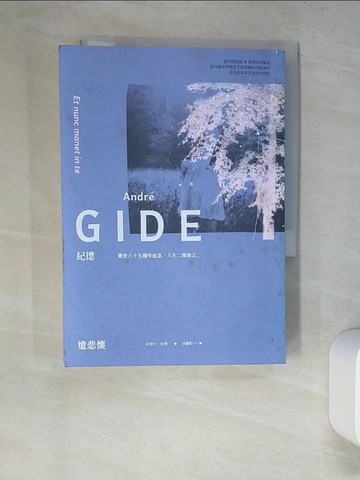 【書寶二手書T1／語言學習_XDK】遣悲懷（紀德逝世六十五週年紀念．人生二部曲之二）_安德烈‧紀德,  徐麗松