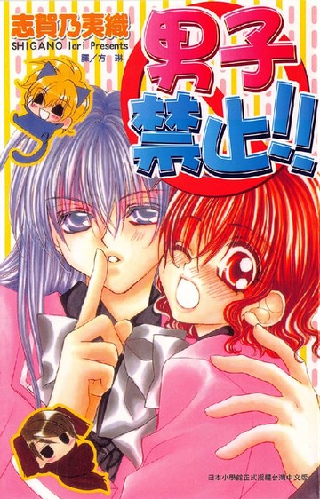 【電子書】男子禁止!!