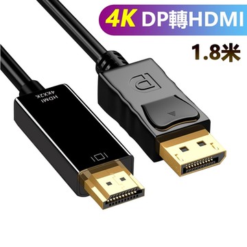 【免運活動中】Displayport 轉 HDMI 4K 影音訊號線 Display Port to HDMI 1.8M-4K2K